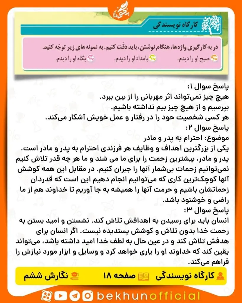جواب کارگاه نویسندگی صفحه ۱۸ و ۱۹ نگارش ششم