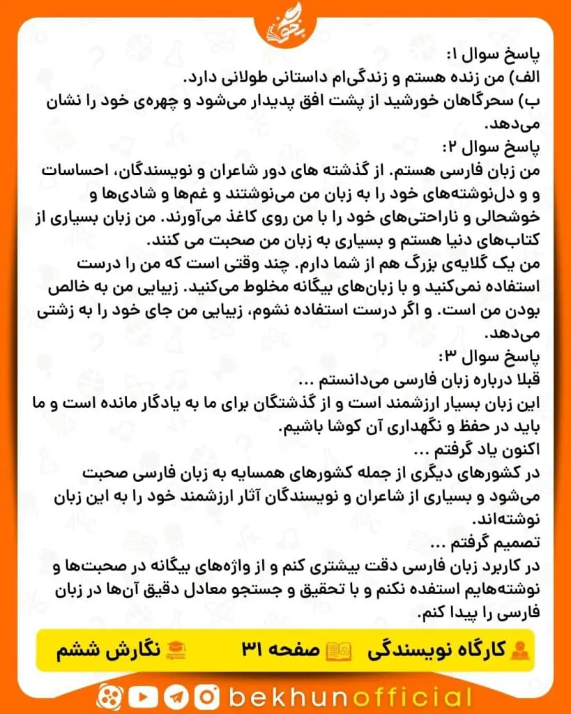 جواب کارگاه نویسندگی صفحه 31 نگارش ششم 
