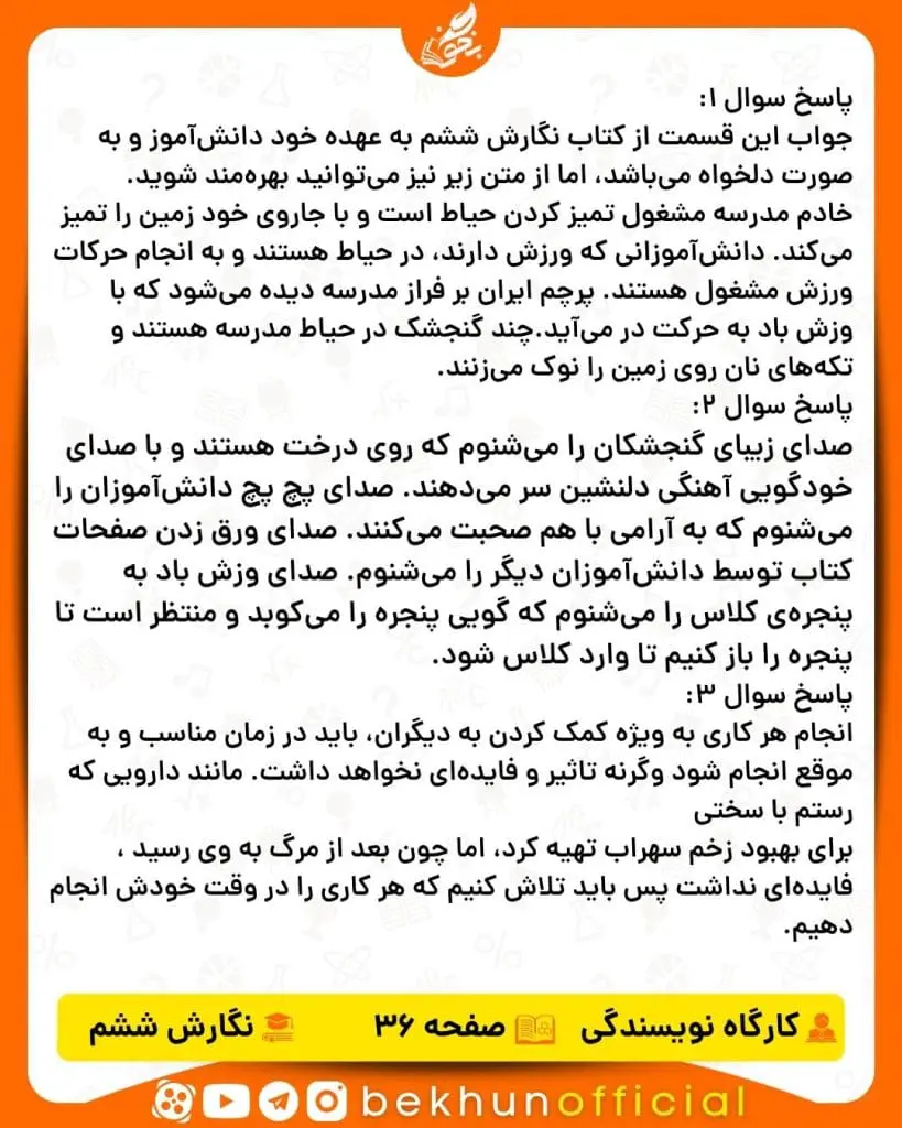 جواب کارگاه نویسندگی صفحه ۳۶ و ۳۷ نگارش ششم 