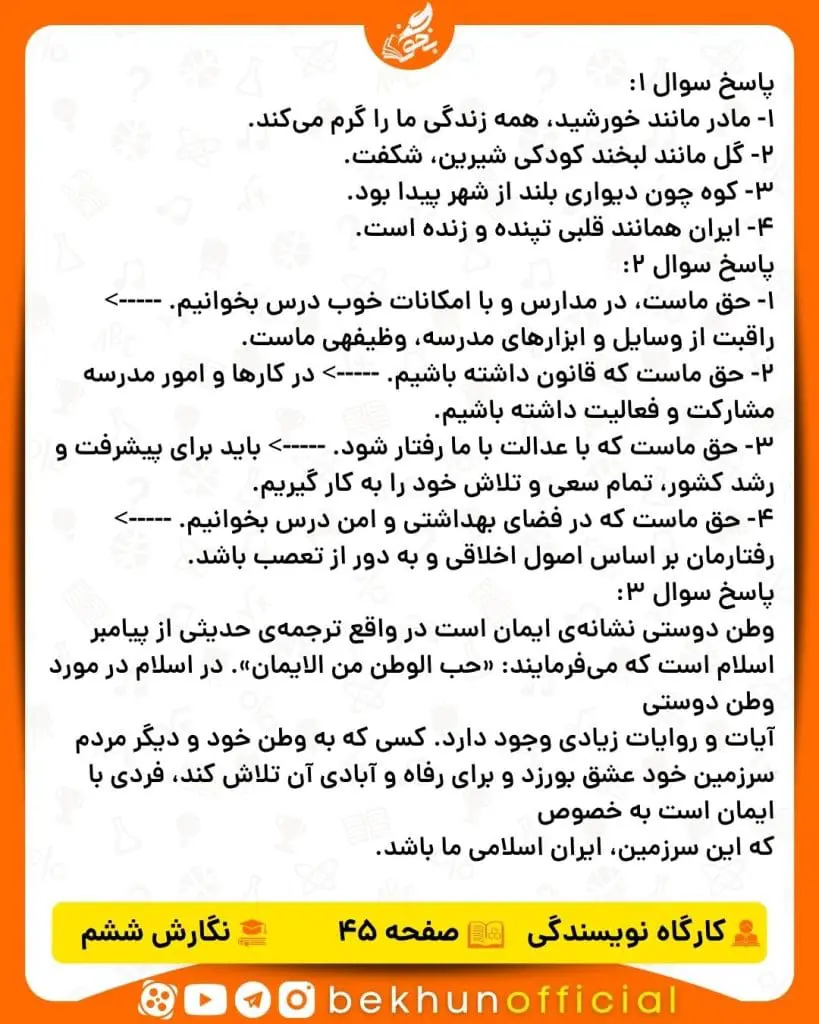 جواب کارگاه نویسندگی صفحه 45 کتاب نگارش ششم دبستان