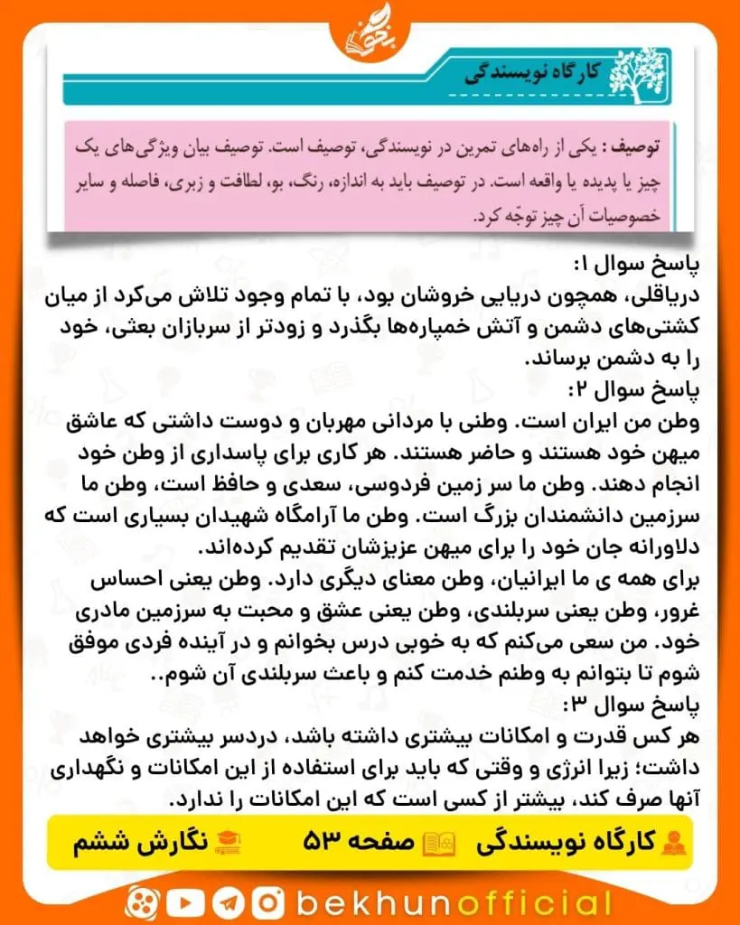 جواب کارگاه نویسندگی صفحه 53 و 54 نگارش ششم