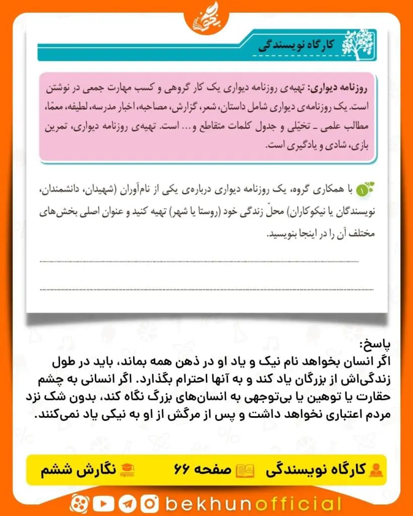 جواب کارگاه نویسندگی صفحه 66 نگارش ششم