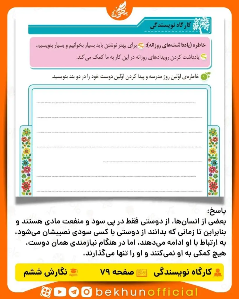 جواب کارگاه نویسندگی صفحه 79 نگارش ششم
