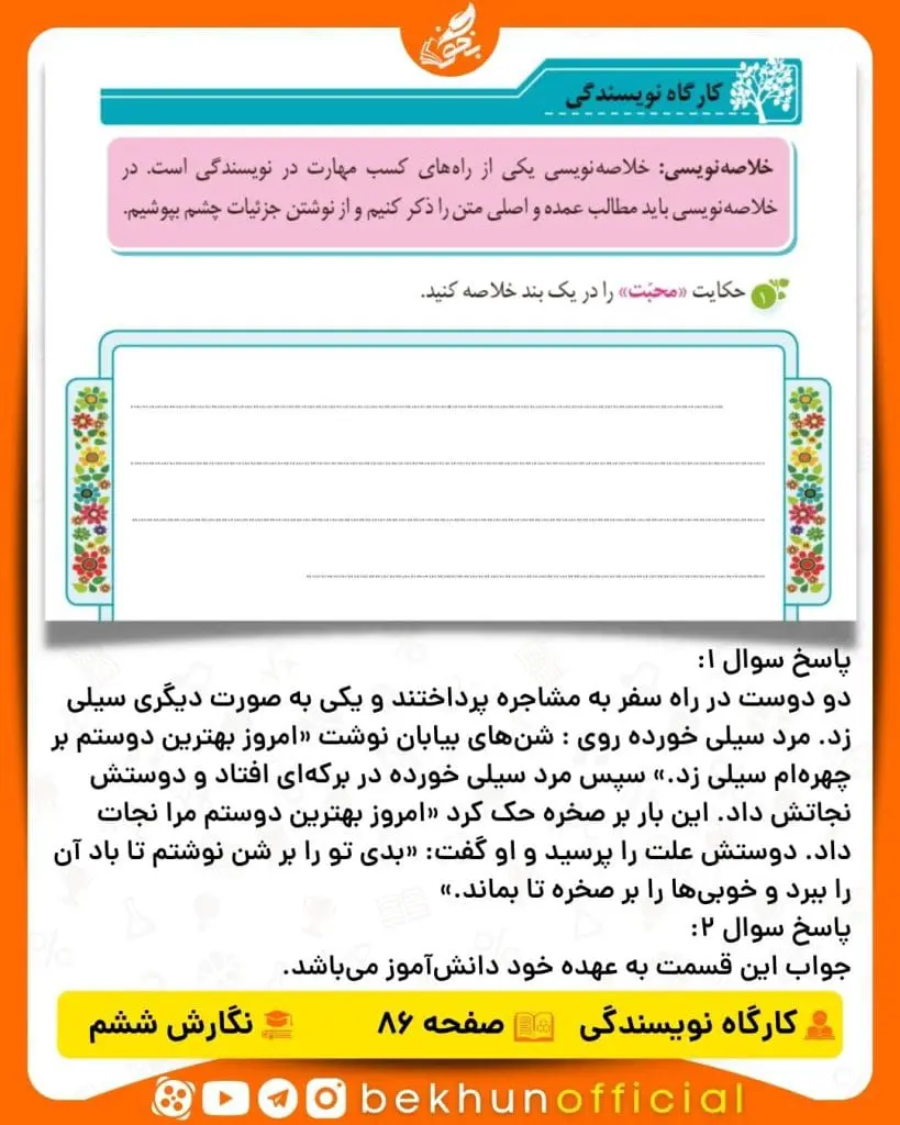 جواب کارگاه نویسندگی صفحه 86 نگارش ششم