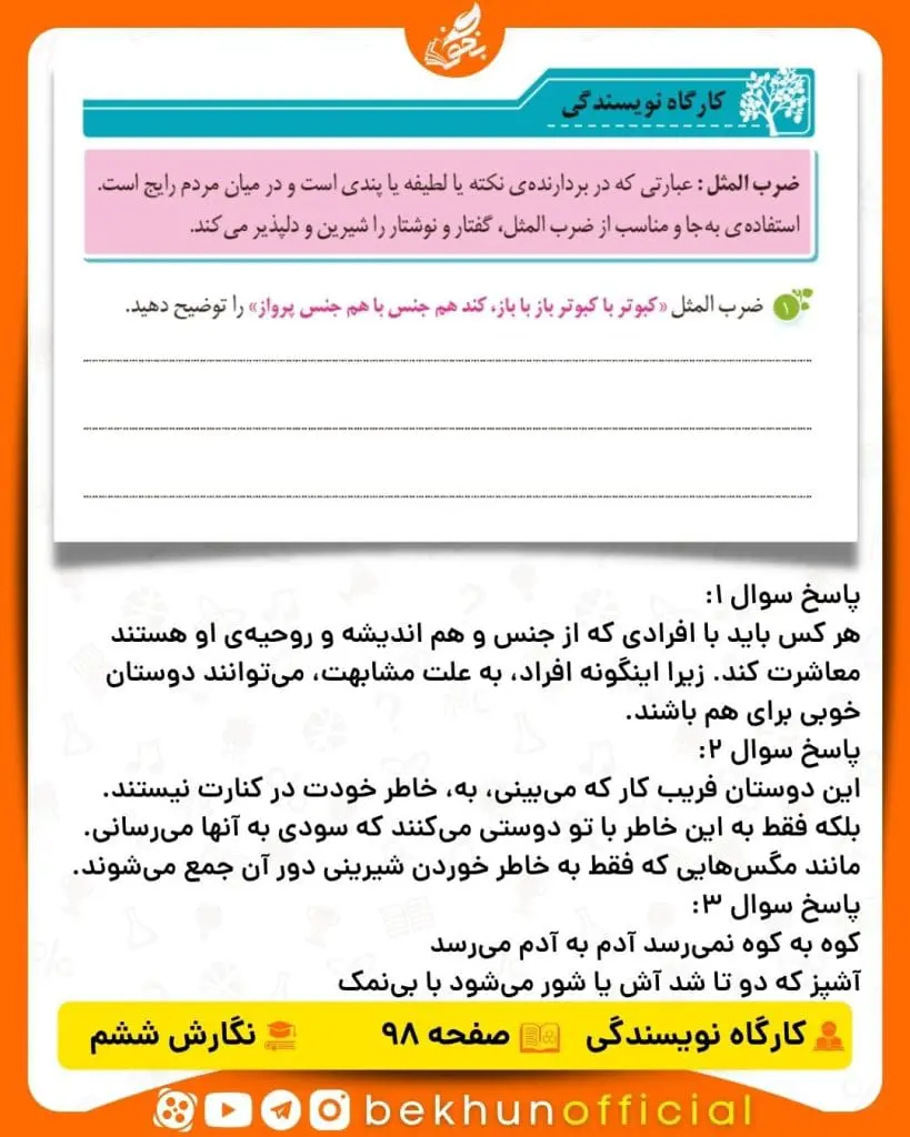 جواب کارگاه نویسندگی صفحه 98 نگارش ششم