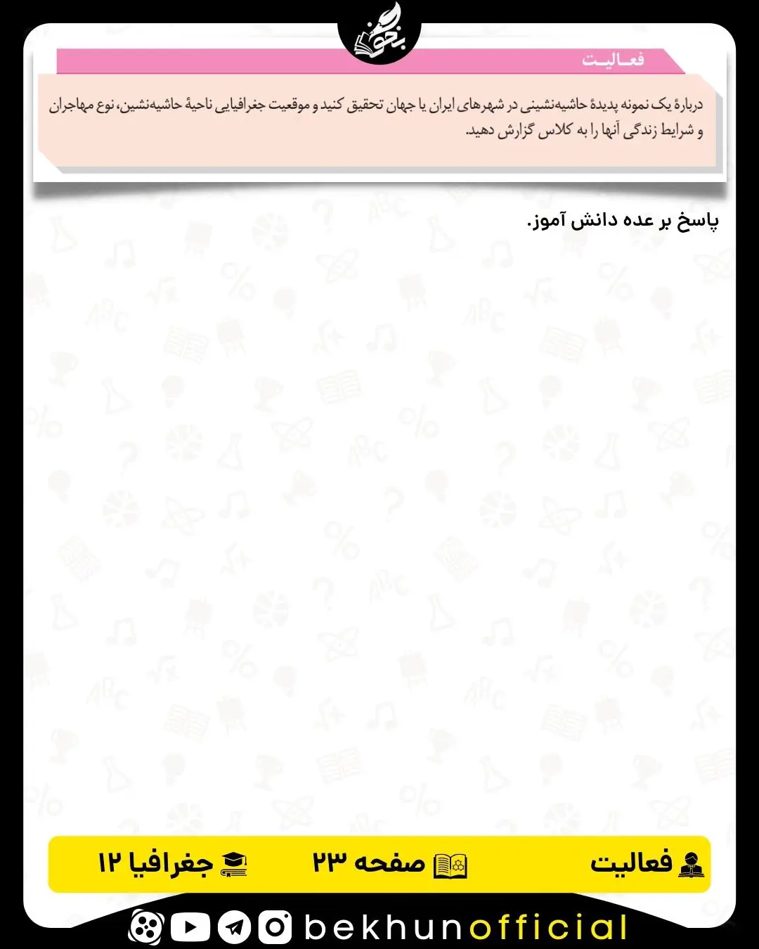 جواب فعالیت های جغرافیا دوازدهم انسانی 42 پاسخ فعالیت صفحه 23 جغرافیا دوازدهم انسانی