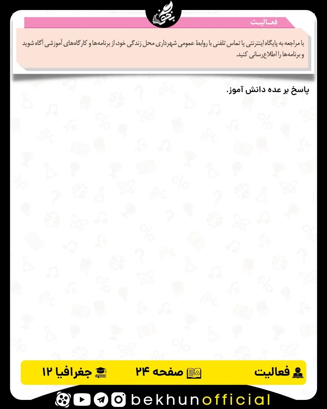 جواب فعالیت های جغرافیا دوازدهم انسانی 43 پاسخ فعالیت صفحه 24 جغرافیا دوازدهم انسانی