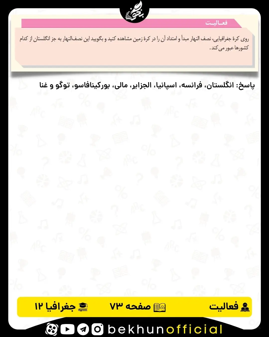 جواب فعالیت های جغرافیا دوازدهم انسانی 59 پاسخ فعالیت صفحه 73 جغرافیا دوازدهم انسانی