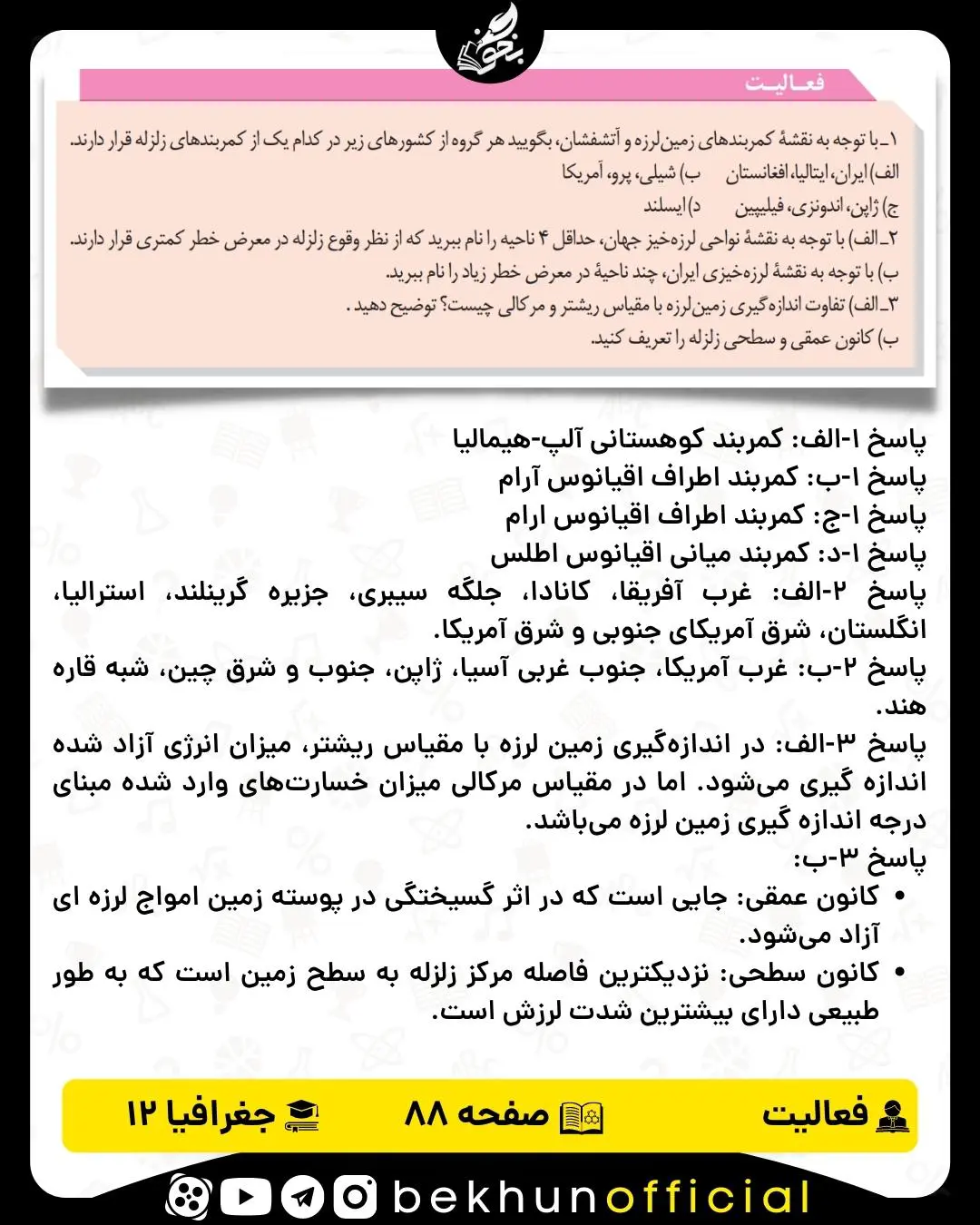 جواب فعالیت های جغرافیا دوازدهم انسانی 62 پاسخ فعالیت صفحه 88 جغرافیا دوازدهم انسانی