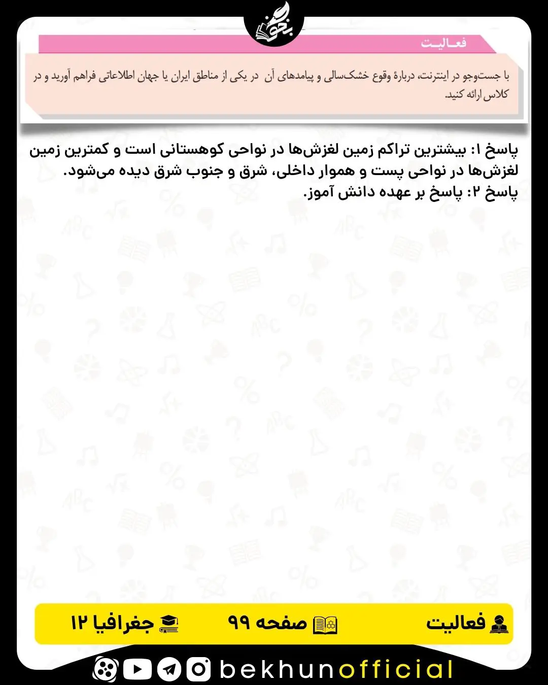 جواب فعالیت های جغرافیا دوازدهم انسانی 64 پاسخ فعالیت صفحه 99 جغرافیا دوازدهم انسانی