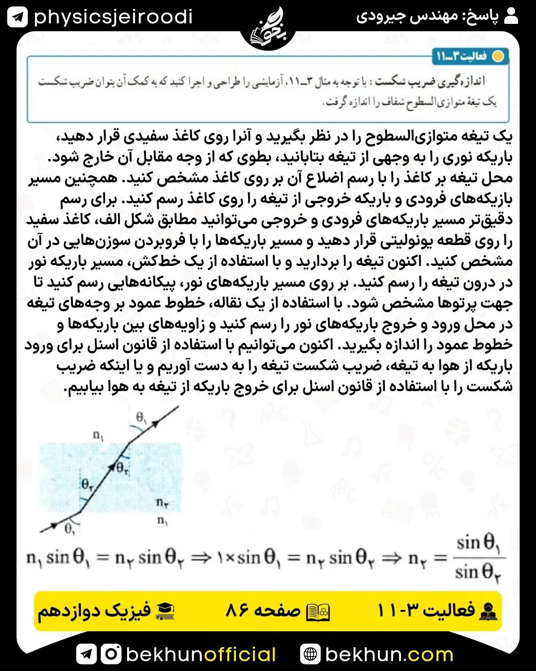 جواب فعالیت 3-11 فیزیک دوازدهم تجربی