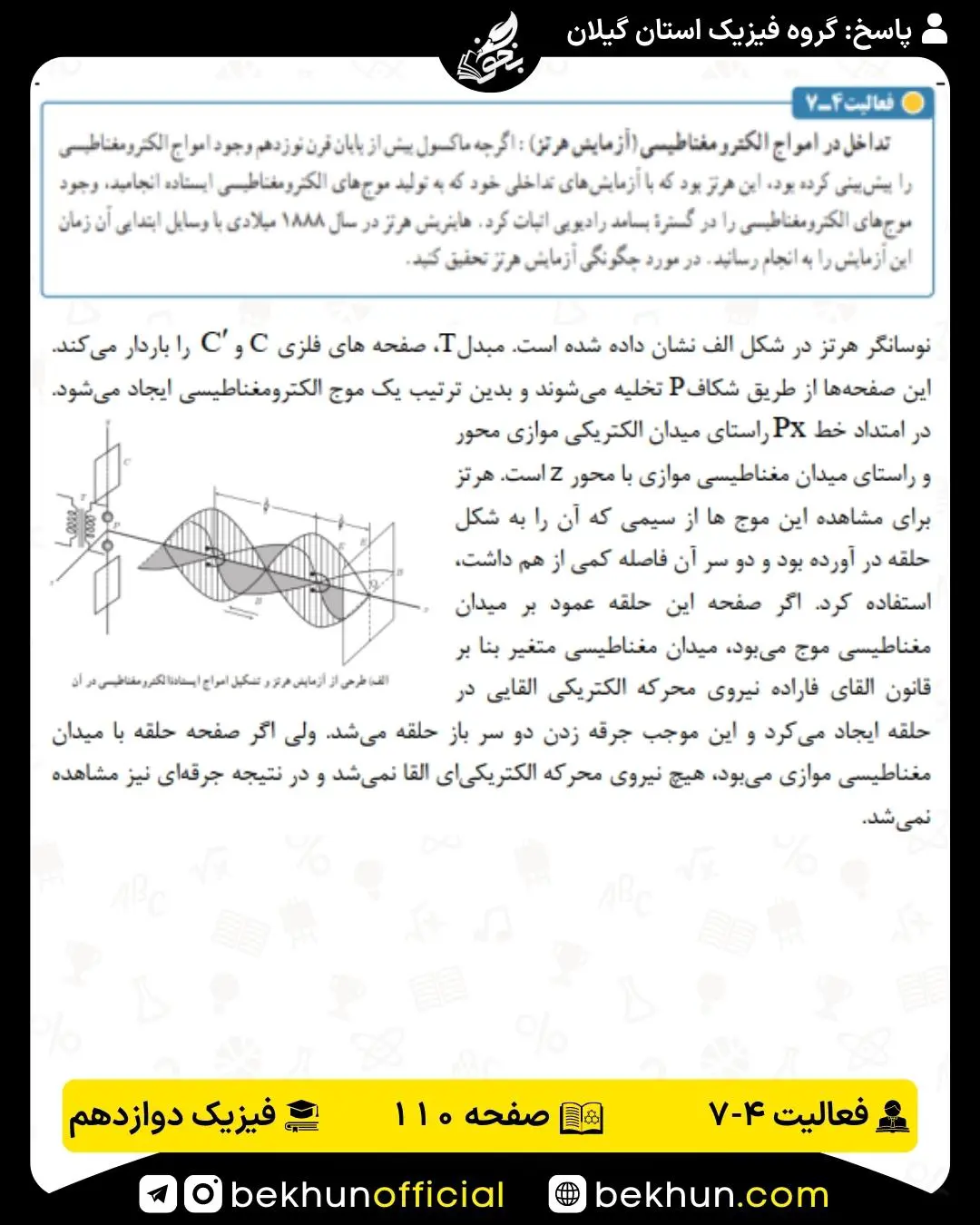 حل فعالیت هفتم فصل 4 فیزیک دوازدهم ریاضی صفحه 110