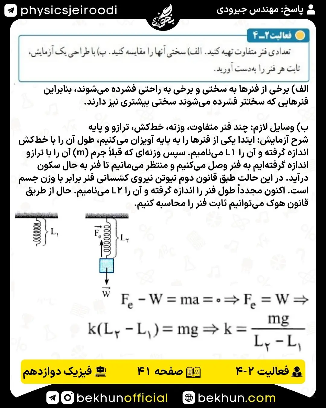 پاسخ فعالیت 4 فصل 2 فیزیک دوازدهم تجربی و ریاضی