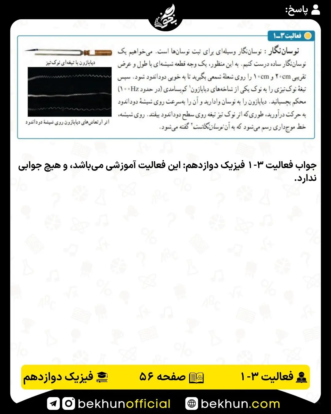 پاسخ فعالیت 3-1 فیزیک دوازدهم تجربی و ریاضی
