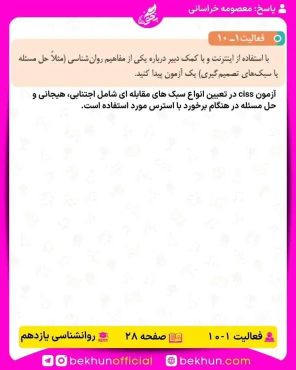 جواب فعالیتهای روانشناسی یازدهم انسانی 81 پاسخ فعالیت 10 صفحه 28 روانشناسی یازدهم انسانی