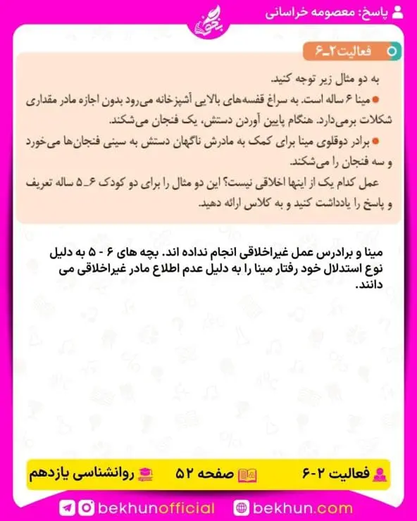 جواب فعالیتهای روانشناسی یازدهم انسانی 88 پاسخ فعالیت 6 صفحه 52 روانشناسی یازدهم انسانی