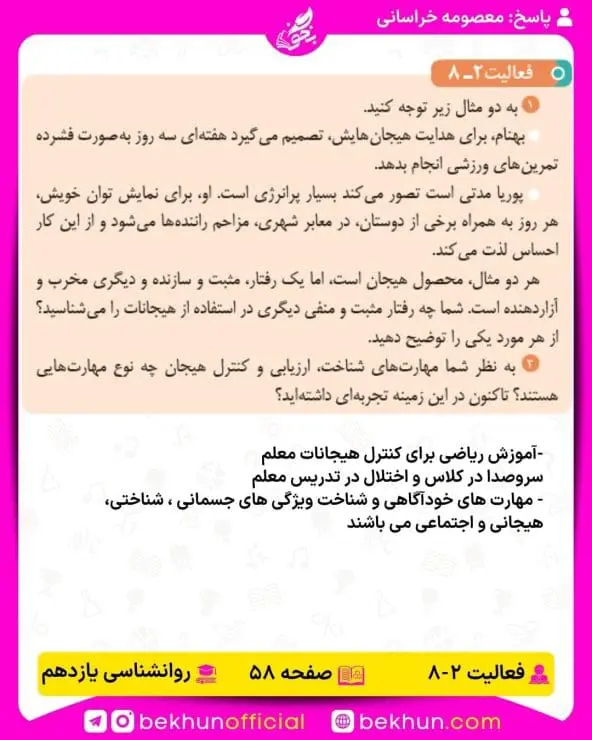 جواب فعالیتهای روانشناسی یازدهم انسانی 89 پاسخ فعالیت 8 صفحه 58 روانشناسی یازدهم انسانی