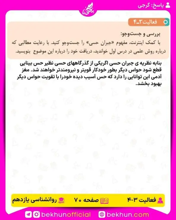 جواب فعالیتهای روانشناسی یازدهم انسانی 93 پاسخ فعالیت 4 صفحه 70 روانشناسی یازدهم انسانی
