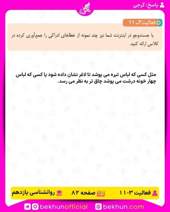 جواب فعالیتهای روانشناسی یازدهم انسانی 100 پاسخ فعالیت 11 صفحه 82 روانشناسی یازدهم انسانی