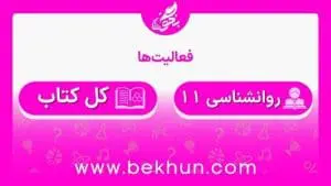 جواب فعالیت‌های روانشناسی یازدهم انسانی