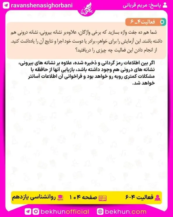 جواب فعالیتهای روانشناسی یازدهم انسانی 105 پاسخ فعالیت 6 صفحه 104 روانشناسی یازدهم انسانی