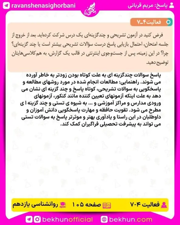 جواب فعالیتهای روانشناسی یازدهم انسانی 106 پاسخ فعالیت 7 صفحه 105 روانشناسی یازدهم انسانی