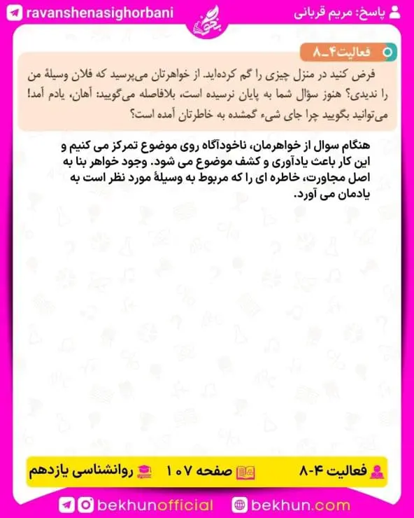 جواب فعالیتهای روانشناسی یازدهم انسانی 107 پاسخ فعالیت 8 صفحه 107 روانشناسی یازدهم انسانی