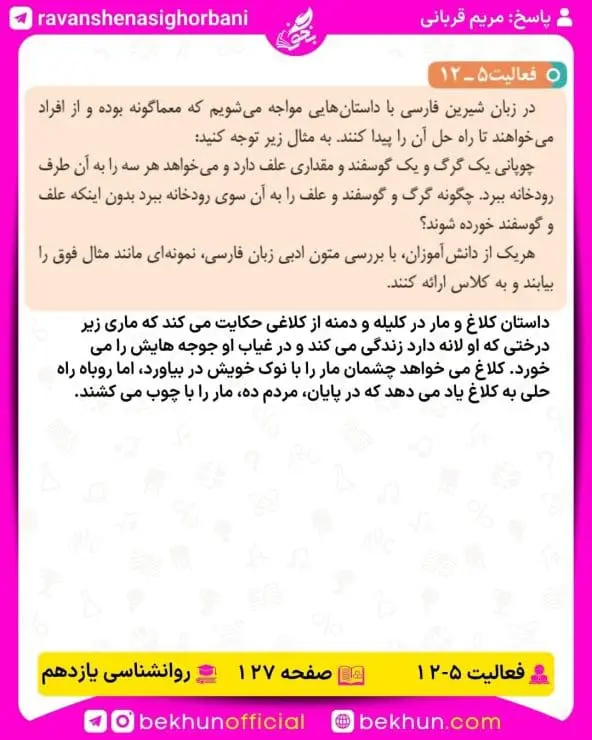 جواب فعالیتهای روانشناسی یازدهم انسانی 116 پاسخ فعالیت 12 صفحه 127 روانشناسی یازدهم انسانی