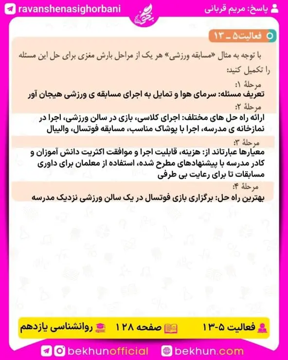 جواب فعالیتهای روانشناسی یازدهم انسانی 117 پاسخ فعالیت 13 صفحه 128 روانشناسی یازدهم انسانی