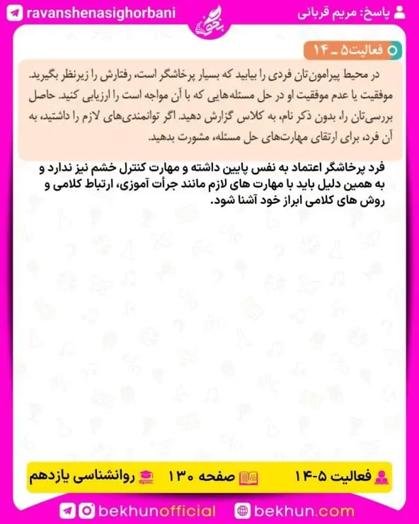 جواب فعالیتهای روانشناسی یازدهم انسانی 118 پاسخ فعالیت 14 صفحه 130 روانشناسی یازدهم انسانی