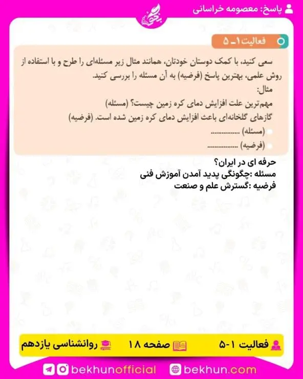 جواب فعالیتهای روانشناسی یازدهم انسانی 76 پاسخ فعالیت 5 صفحه 18 روانشناسی یازدهم انسانی