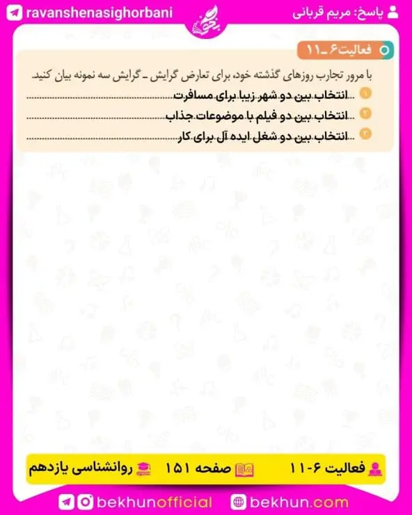 جواب فعالیتهای روانشناسی یازدهم انسانی 128 جواب فعالیت 11 صفحه 151 روانشناسی یازدهم انسانی