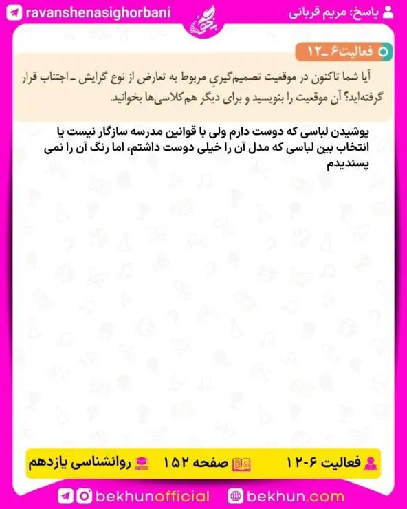 جواب فعالیتهای روانشناسی یازدهم انسانی 129 پاسخ فعالیت 12 صفحه 152 روانشناسی یازدهم انسانی