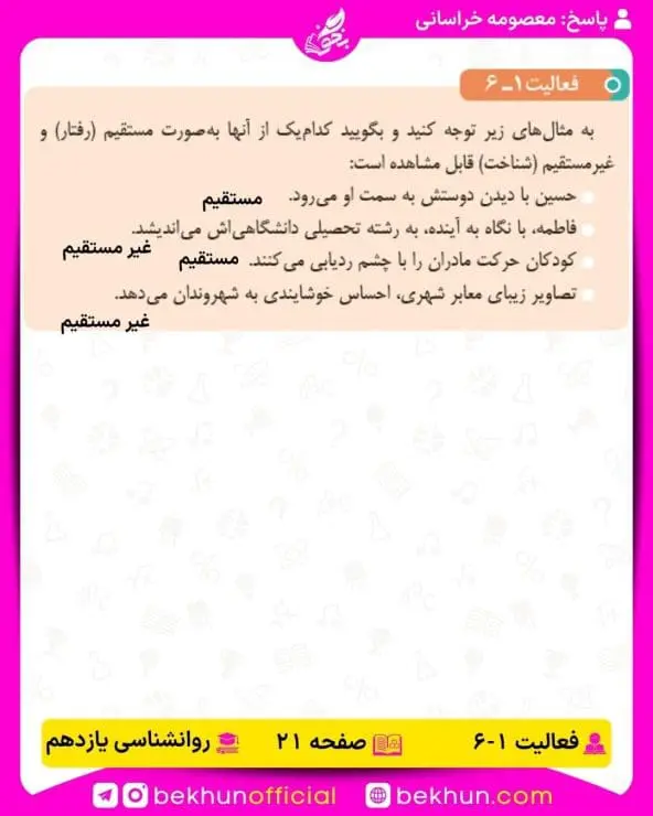 جواب فعالیتهای روانشناسی یازدهم انسانی 77 پاسخ فعالیت 6 صفحه 21 روانشناسی یازدهم انسانی