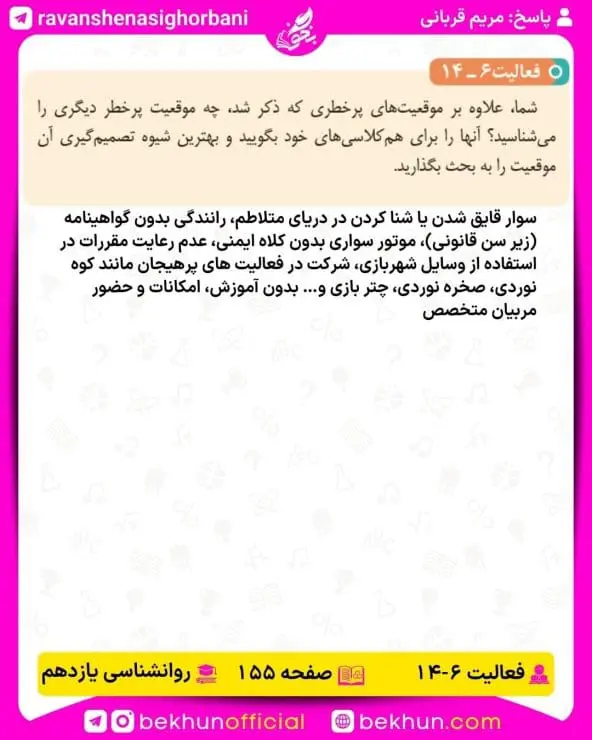 جواب فعالیتهای روانشناسی یازدهم انسانی 131 پاسخ فعالیت 14 صفحه 155 روانشناسی یازدهم انسانی
