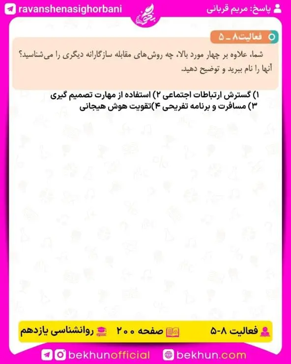 جواب فعالیتهای روانشناسی یازدهم انسانی 141 پاسخ فعالیت 5 صفحه 200 روانشناسی یازدهم انسانی