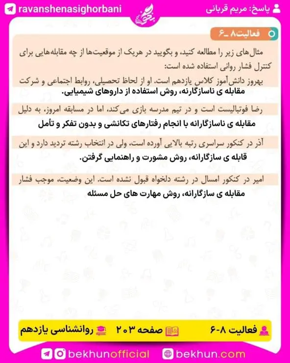 جواب فعالیتهای روانشناسی یازدهم انسانی 142 پاسخ فعالیت 6 صفحه 203 روانشناسی یازدهم انسانی