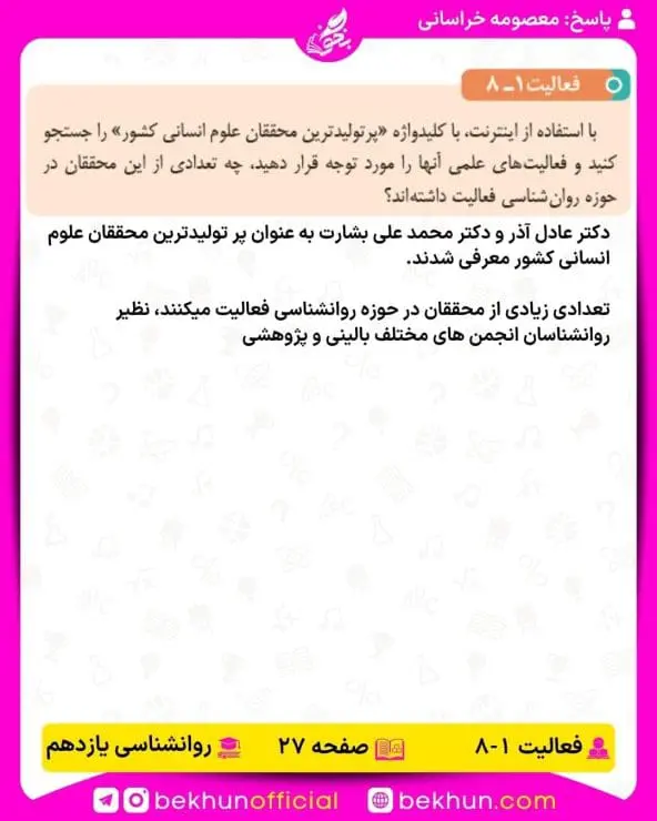 جواب فعالیتهای روانشناسی یازدهم انسانی 79 پاسخ فعالیت 8 صفحه 27 روانشناسی یازدهم انسانی