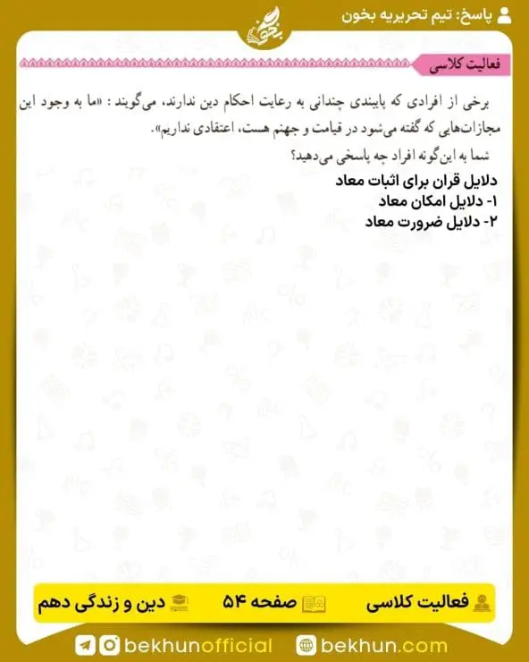 جواب فعالیتهای کلاسی دین و زندگی دهم 9 جواب فعالیت کلاسی صفحه 54 دینی دهم