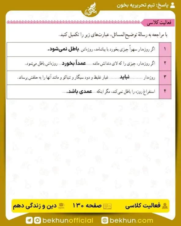 جواب فعالیتهای کلاسی دین و زندگی دهم 12 جواب فعالیت کلاسی صفحه 130 دینی دهم
