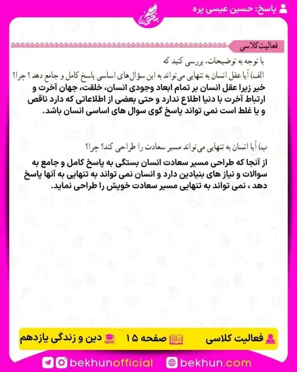 جواب فعالیتهای کلاسی دین و زندگی یازدهم 6 جواب فعالیت کلاسی صفحه 15 دینی یازدهم