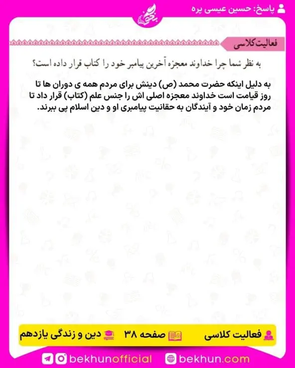 جواب فعالیتهای کلاسی دین و زندگی یازدهم 7 جواب فعالیت کلاسی صفحه 38 دینی یازدهم