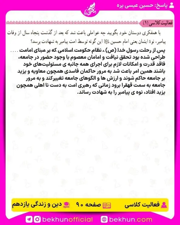 جواب فعالیتهای کلاسی دین و زندگی یازدهم 8 جواب فعالیت کلاسی صفحه 90 دینی یازدهم
