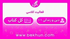 جواب فعالیت‌های کلاسی دین و زندگی یازدهم