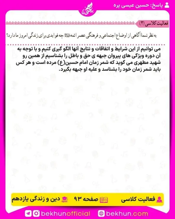 جواب فعالیتهای کلاسی دین و زندگی یازدهم 9 جواب فعالیت کلاسی صفحه 93 دینی یازدهم