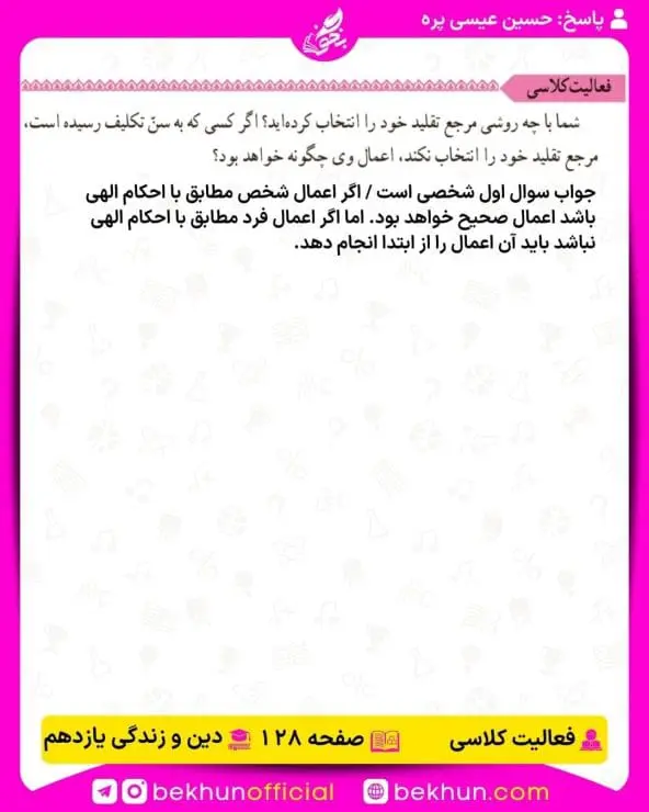 جواب فعالیتهای کلاسی دین و زندگی یازدهم 10 جواب فعالیت کلاسی صفحه 128 دینی یازدهم
