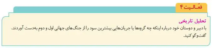 پاسخ فعالیت صفحه 104 تاریخ دوازدهم انسانی