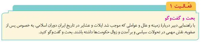 پاسخ فعالیت صفحه 16 تاریخ دوازدهم انسانی