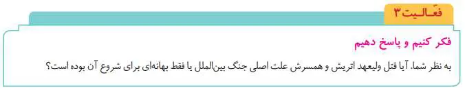 پاسخ فعالیت صفحه 84 تاریخ دوازدهم انسانی