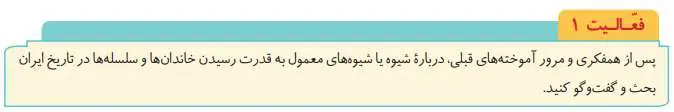 پاسخ فعالیت صفحه 92 تاریخ دوازدهم انسانی